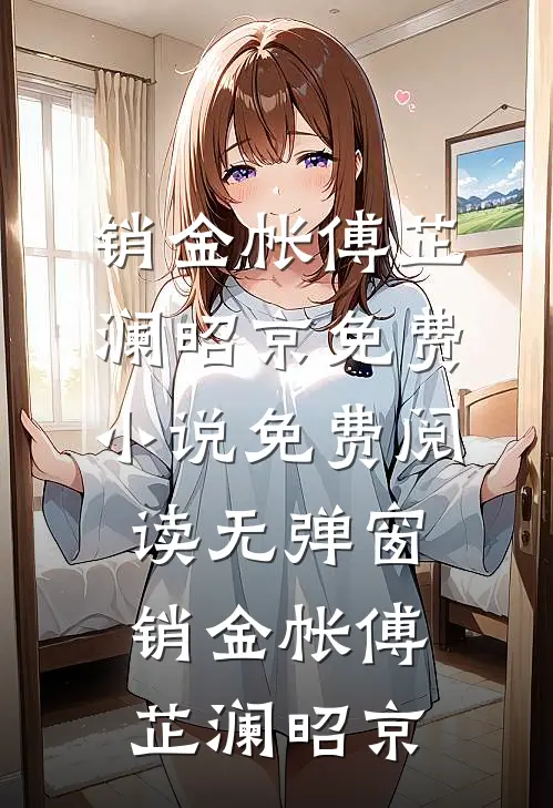 销金帐傅芷澜昭京免费小说_免费阅读无弹窗销金帐(傅芷澜昭京)