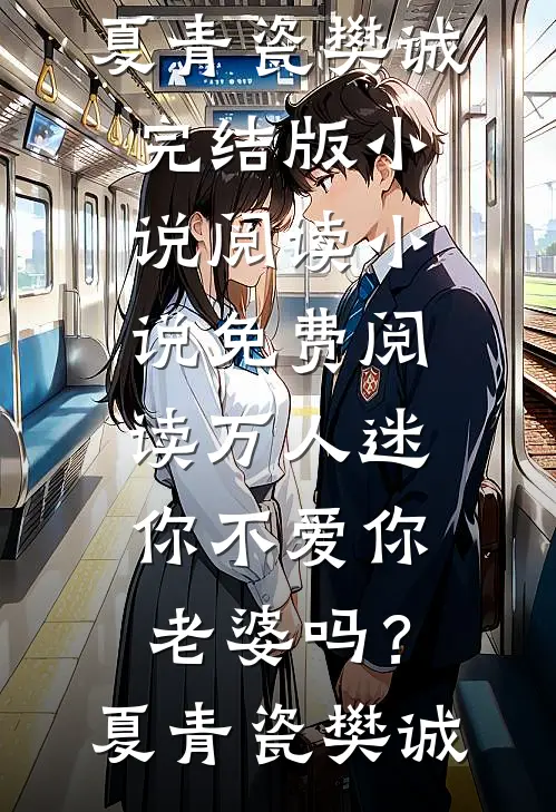 万人迷：你不爱你老婆吗？(夏青瓷樊诚)完结版小说阅读_小说免费阅读万人迷：你不爱你老婆吗？(夏青瓷樊诚)