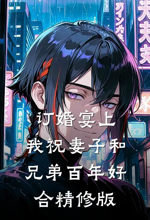 订婚宴上，我祝妻子和兄弟百年好合精修版
