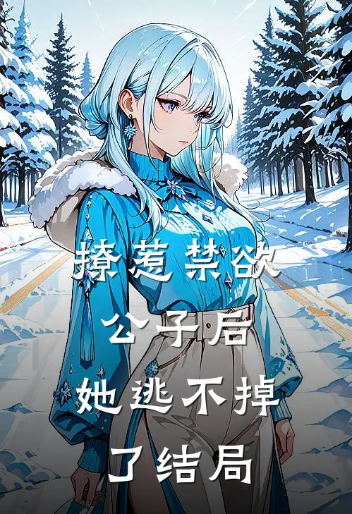 撩惹禁欲公子后，她逃不掉了结局