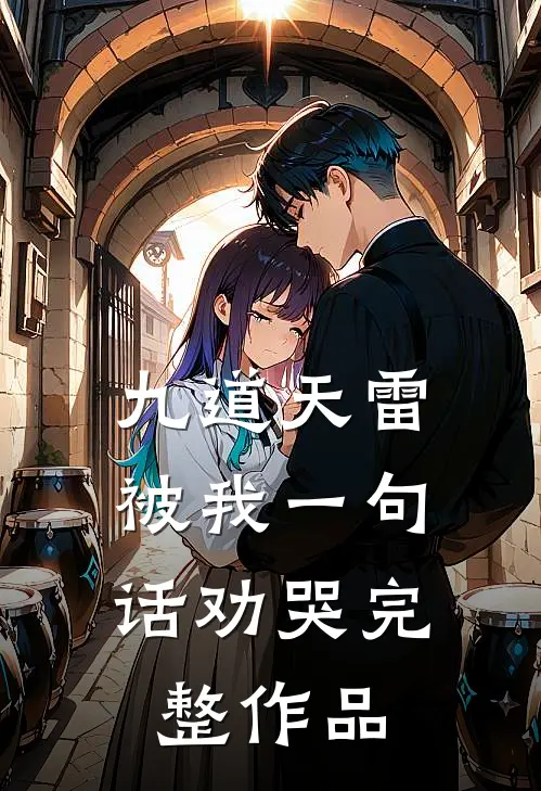 九道天雷，被我一句话劝哭完整作品