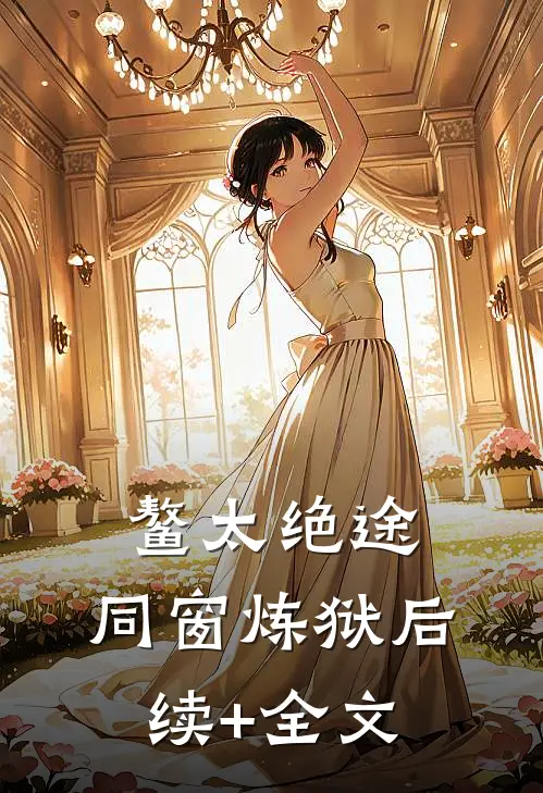 鳌太绝途：同窗炼狱后续+全文