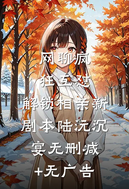 网聊疯狂互怼，解锁相亲新剧本陆沅沉宴无删减+无广告