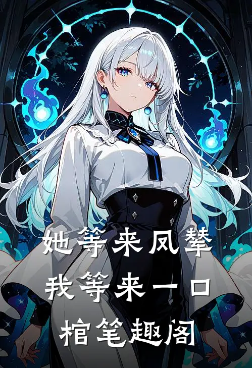 她等来凤辇，我等来一口棺笔趣阁