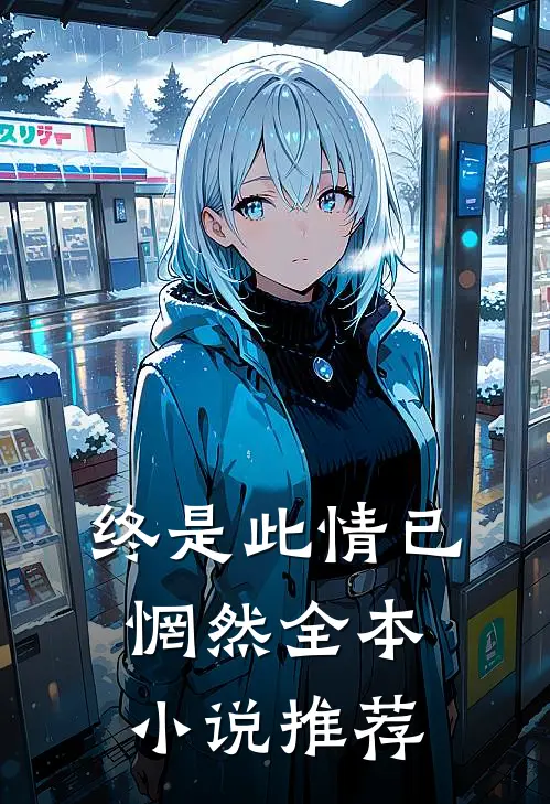 终是此情已惘然全本小说推荐