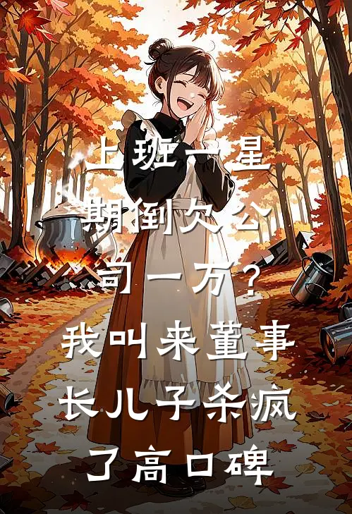 上班一星期倒欠公司一万？我叫来董事长儿子杀疯了高口碑