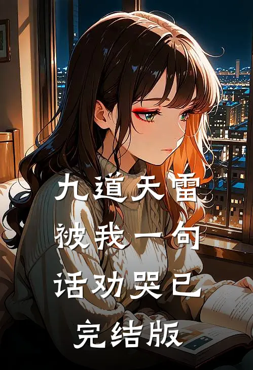 九道天雷，被我一句话劝哭已完结版