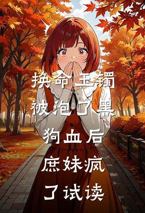 换命玉镯被泡了黑狗血后，庶妹疯了试读