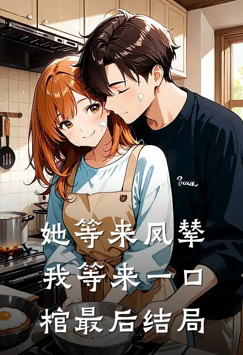 她等来凤辇，我等来一口棺最后结局