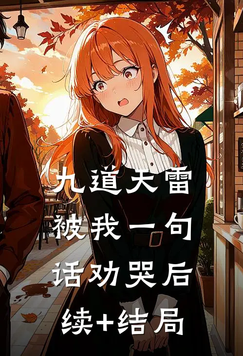 九道天雷，被我一句话劝哭后续+结局