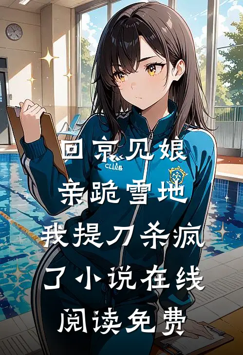 回京见娘亲跪雪地，我提刀杀疯了小说在线阅读免费