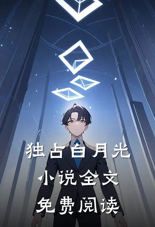 独占白月光全文免费阅读