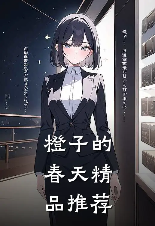 橙子的春天精品推荐