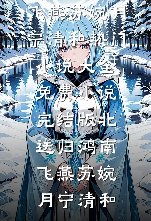 北送归鸿南飞燕(苏婉月宁清和)热门小说大全_免费小说完结版北送归鸿南飞燕(苏婉月宁清和)