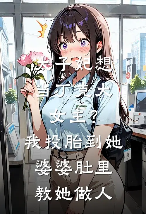 太子妃想当丁克大女主?我投胎到她婆婆肚里教她做人txt