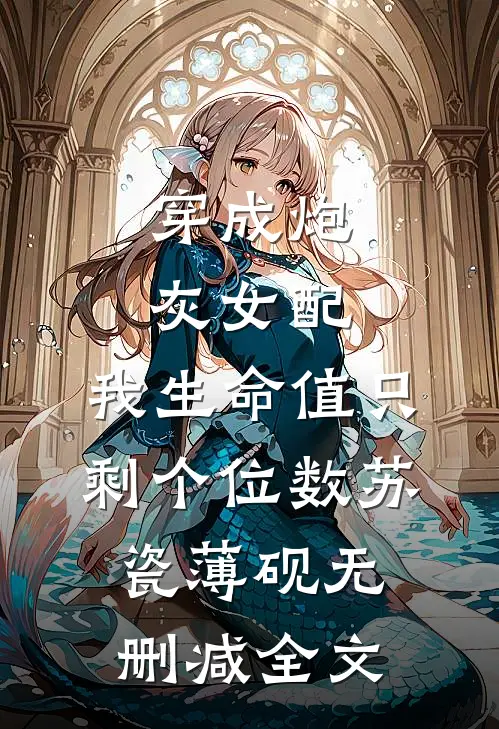 穿成炮灰女配，我生命值只剩个位数苏瓷薄砚无删减全文