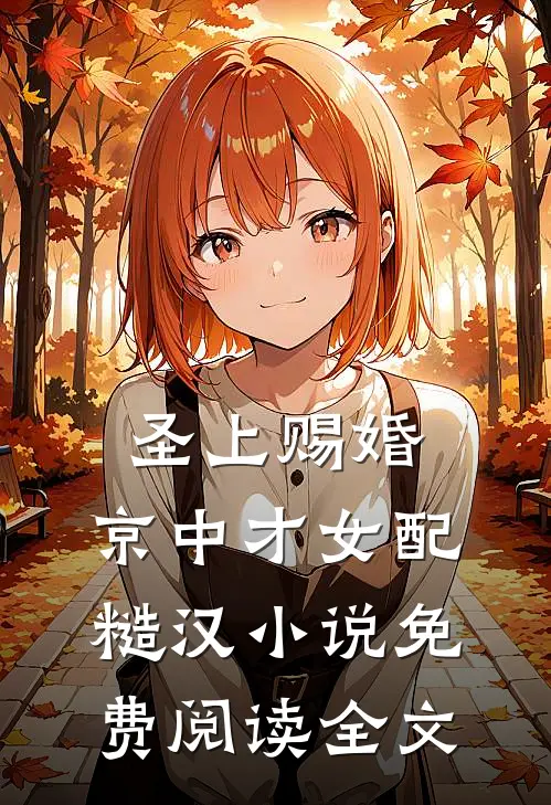 圣上赐婚：京中才女配糙汉小说免费阅读全文