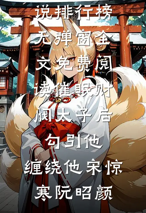催眠财阀太子后，勾引他，缠绕他(宋惊寒阮昭颜)最热门小说排行榜_无弹窗全文免费阅读催眠财阀太子后，勾引他，缠绕他(宋惊寒阮昭颜)