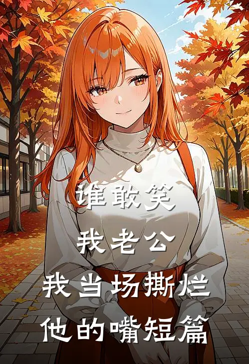 谁敢笑我老公，我当场撕烂他的嘴短篇