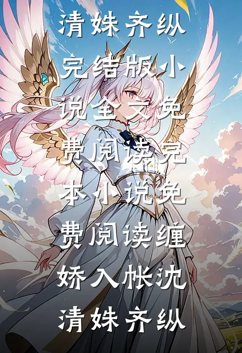 缠娇入帐沈清姝齐纵完结版小说全文免费阅读_完本小说免费阅读缠娇入帐(沈清姝齐纵)