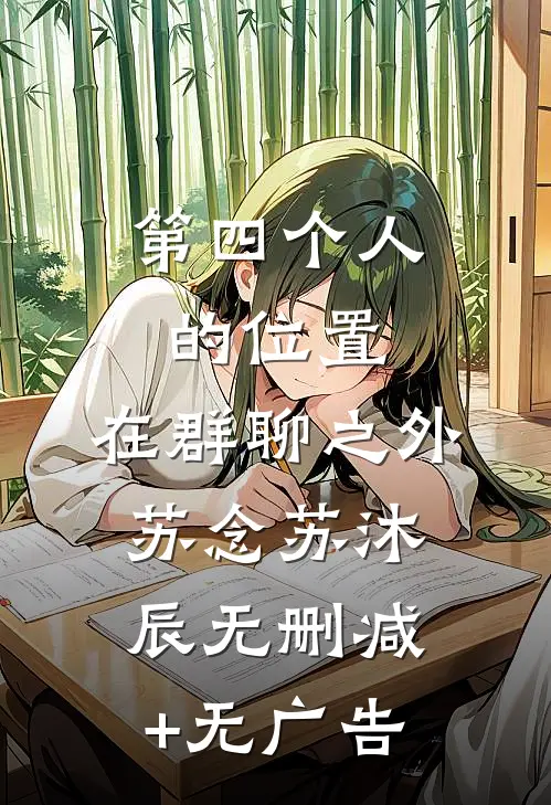 第四个人的位置，在群聊之外苏念苏沐辰无删减+无广告