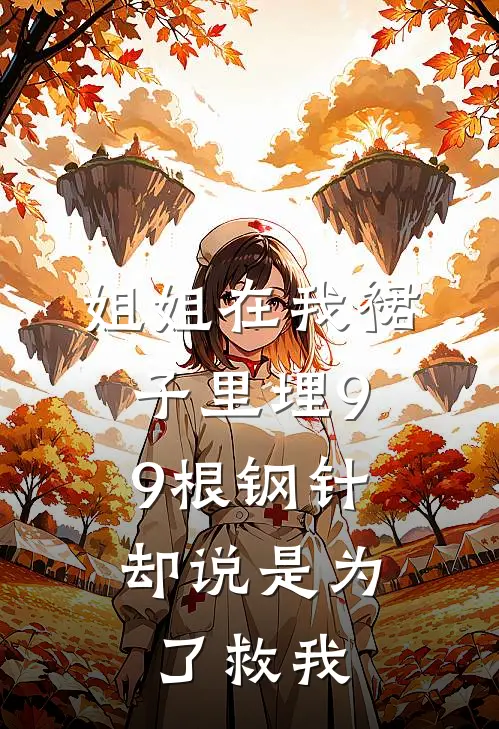 姐姐在我裙子里埋99根钢针，却说是为了救我