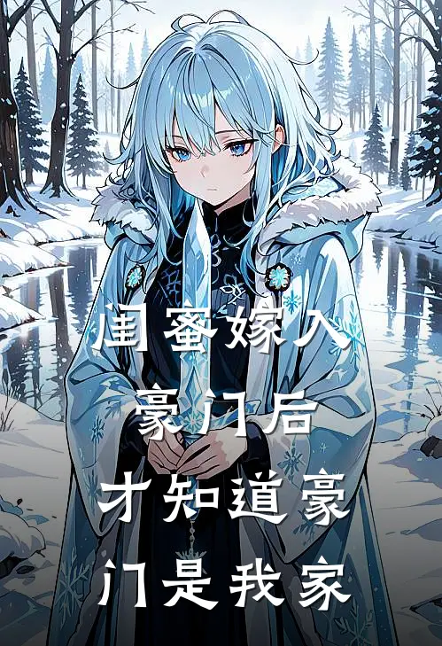 闺蜜嫁入豪门后,才知道豪门是我家的