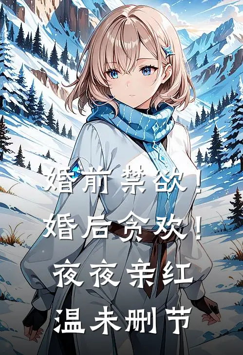 婚前禁欲！婚后贪欢！夜夜亲红温未删节