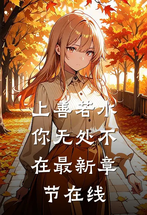 上善若水，你无处不在最新章节在线