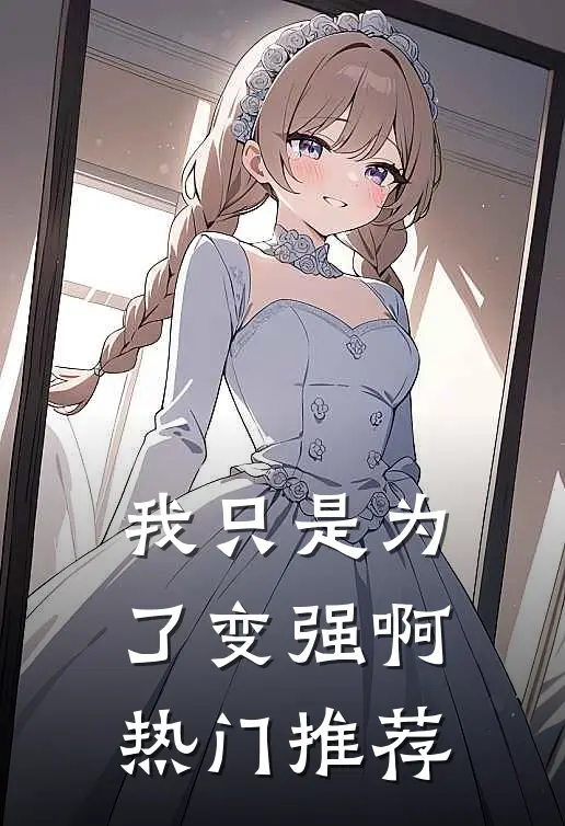 我只是为了变强啊热门推荐