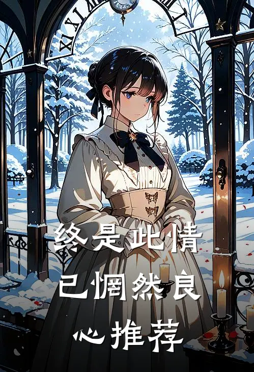 终是此情已惘然良心推荐