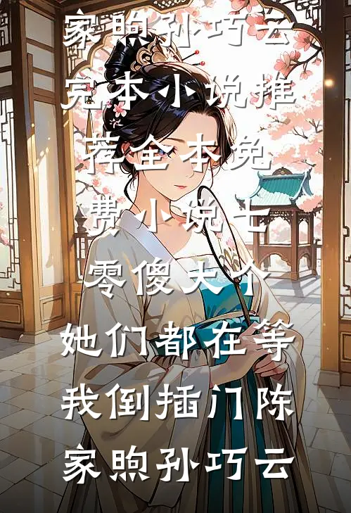 七零傻大个：她们都在等我倒插门(陈家煦孙巧云)完本小说推荐_全本免费小说七零傻大个：她们都在等我倒插门(陈家煦孙巧云)