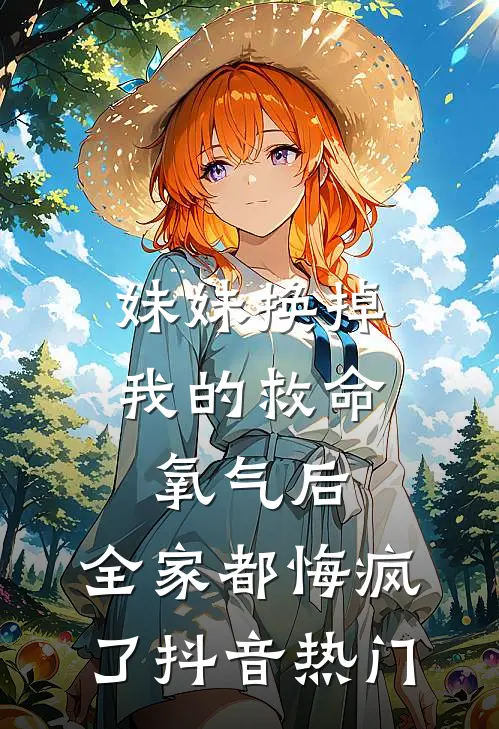 妹妹换掉我的救命氧气后，全家都悔疯了抖音热门