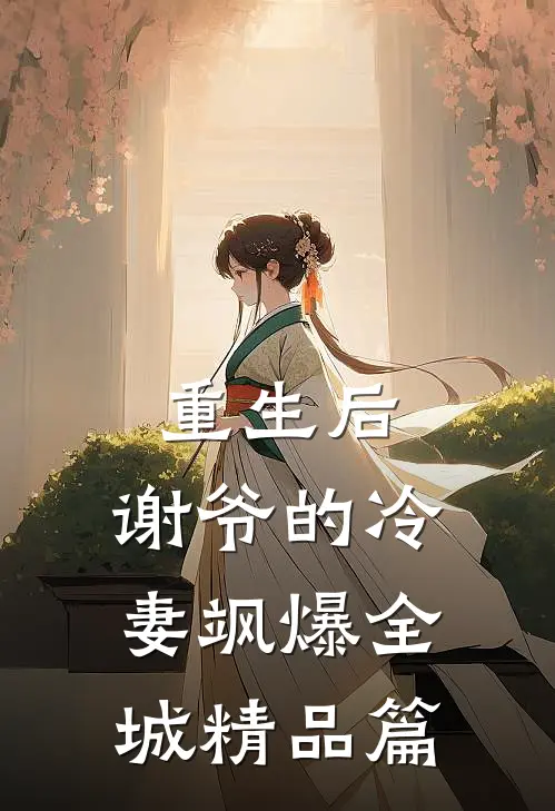 重生后，谢爷的冷妻飒爆全城精品篇
