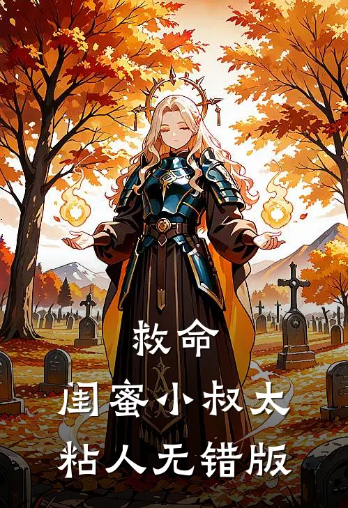 救命，闺蜜小叔太粘人无错版