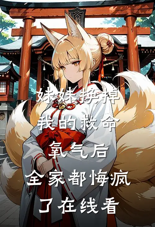妹妹换掉我的救命氧气后，全家都悔疯了在线看