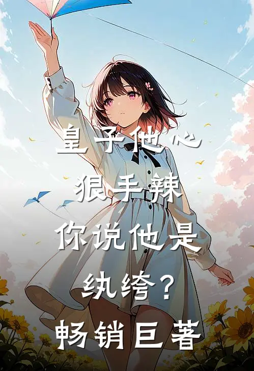 皇子他心狠手辣，你说他是纨绔？畅销巨著