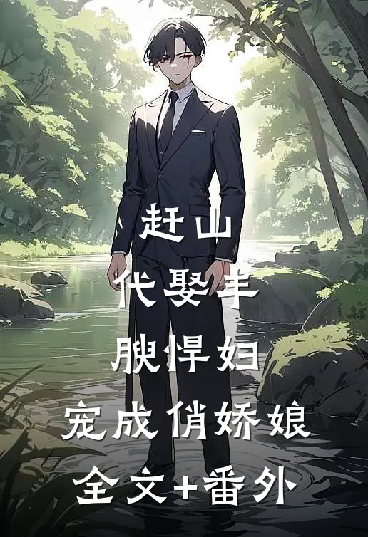 赶山：代娶丰腴悍妇，宠成俏娇娘全文+番外