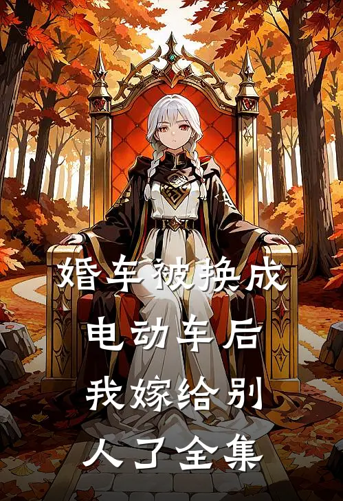 婚车被换成电动车后，我嫁给别人了全集