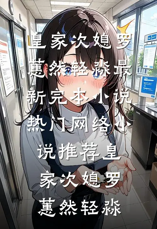 皇家次媳(罗蕙然轻淼)最新完本小说_热门网络小说推荐皇家次媳(罗蕙然轻淼)