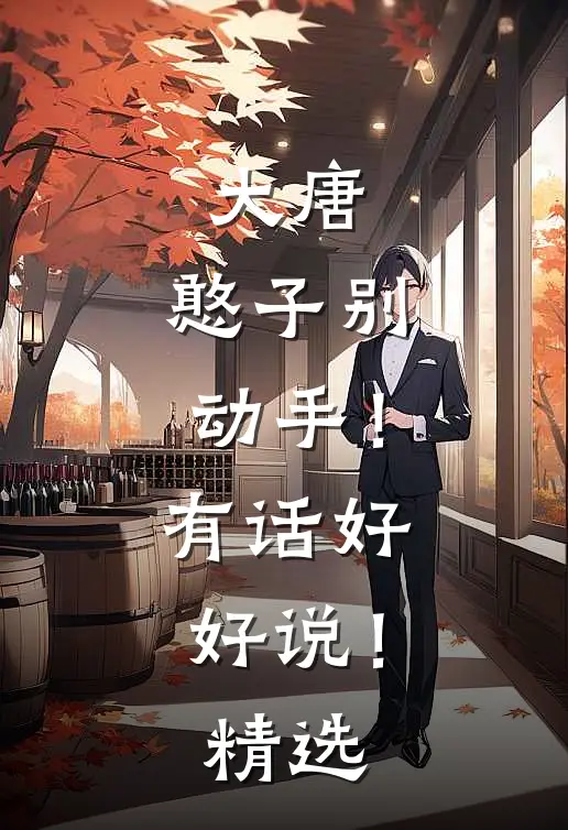 大唐：憨子别动手！有话好好说！精选