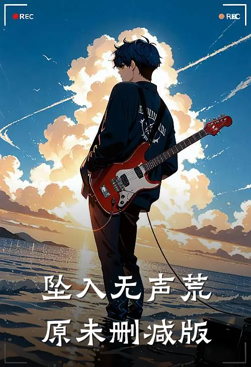 坠入无声荒原未删减版