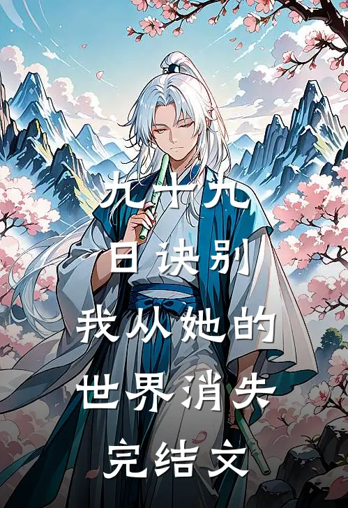 九十九日诀别，我从她的世界消失完结文