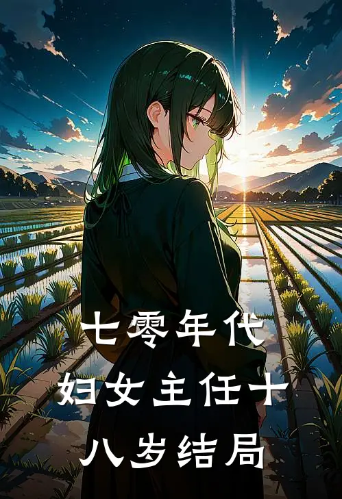 七零年代：妇女主任十八岁结局