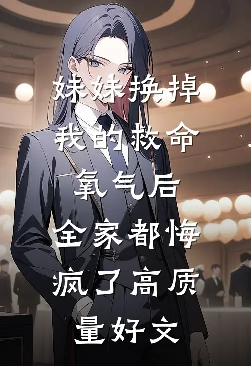 妹妹换掉我的救命氧气后，全家都悔疯了高质量好文