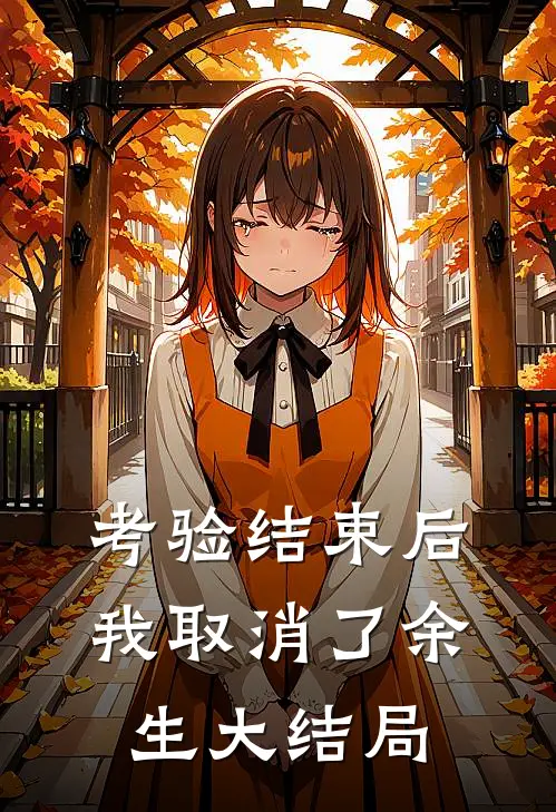 考验结束后，我取消了余生大结局