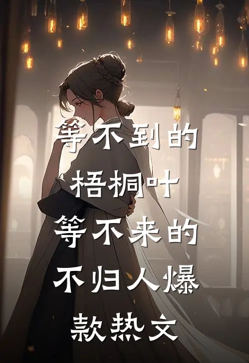 等不到的梧桐叶，等不来的不归人爆款热文