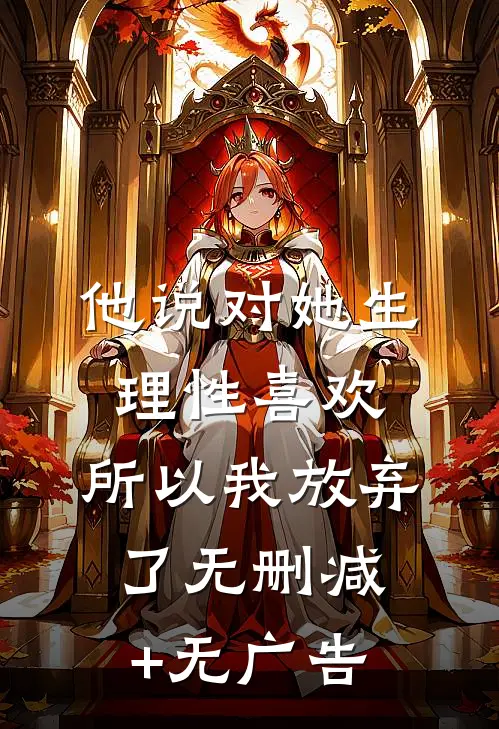 他说对她生理性喜欢，所以我放弃了无删减+无广告
