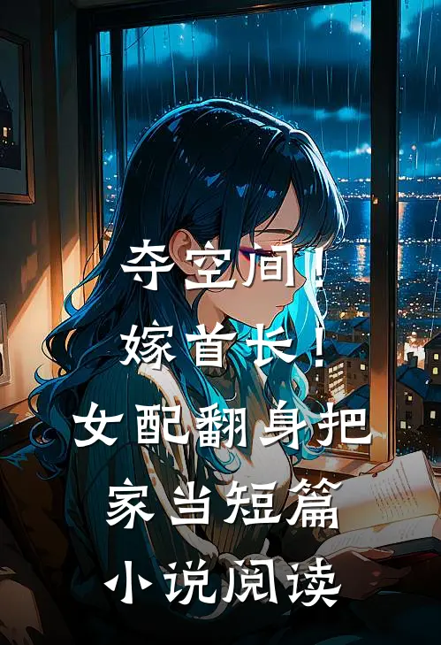 夺空间！嫁首长！女配翻身把家当短篇小说阅读