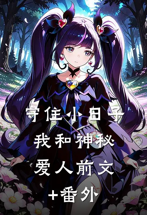 守住小日子：我和神秘爱人前文+番外